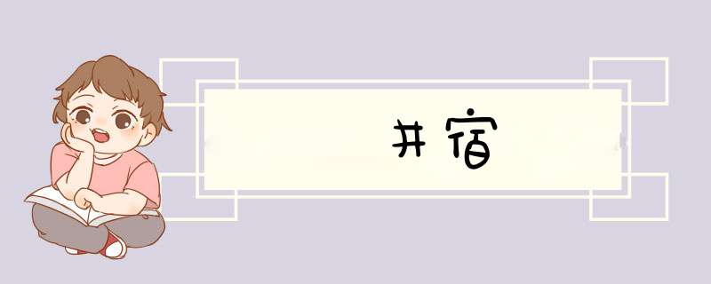 井宿