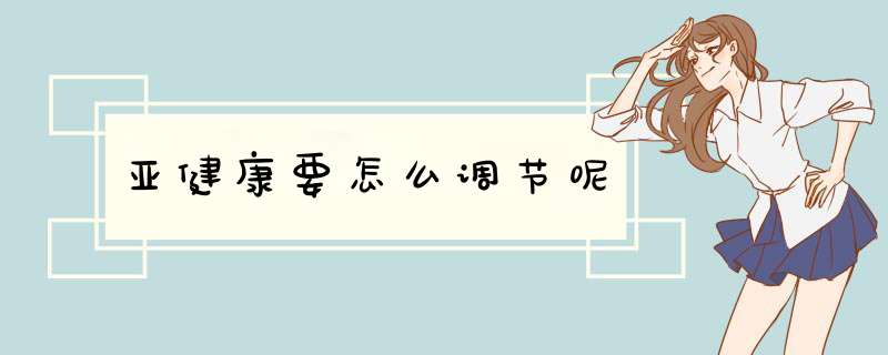 亚健康要怎么调节呢