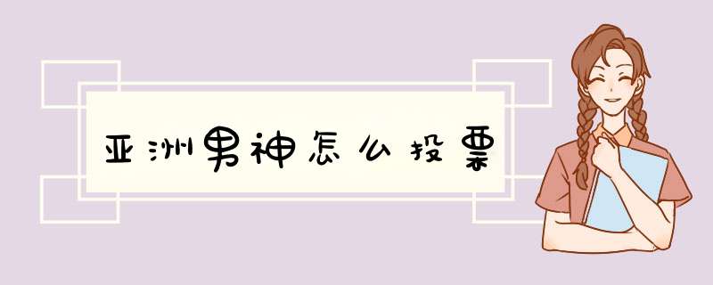 亚洲男神怎么投票