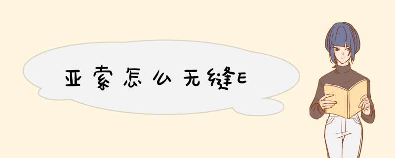 亚索怎么无缝E
