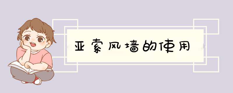 亚索风墙的使用