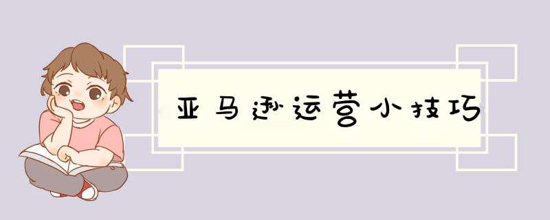 亚马逊运营小技巧