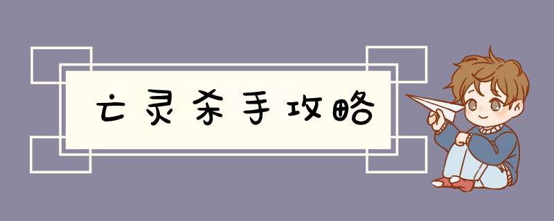 亡灵杀手攻略
