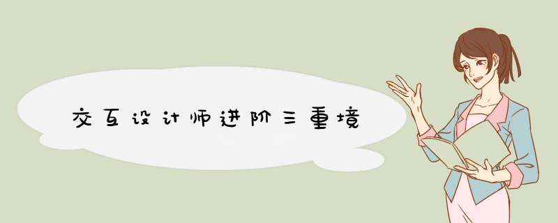 交互设计师进阶三重境