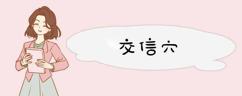 交信穴