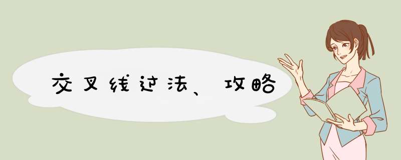 交叉线过法、攻略