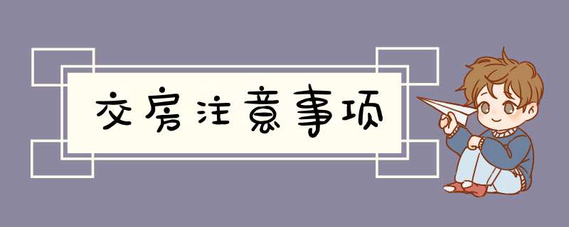 交房注意事项