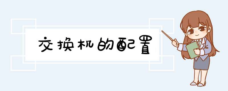 交换机的配置