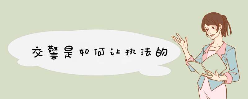 交警是如何让执法的