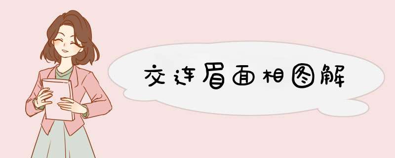 交连眉面相图解