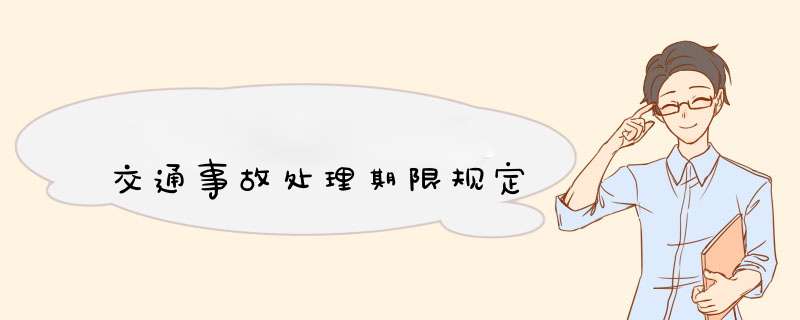交通事故处理期限规定