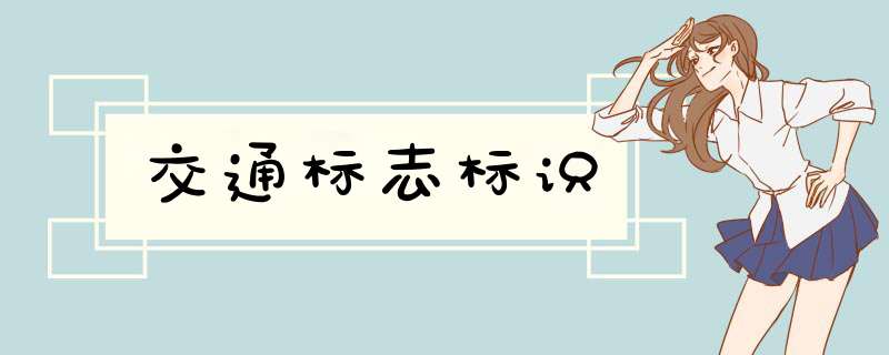 交通标志标识