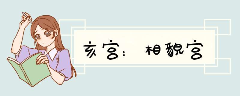 亥宫：相貌宫