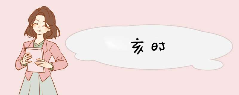 亥时