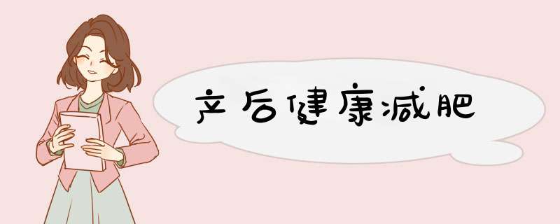 产后健康减肥