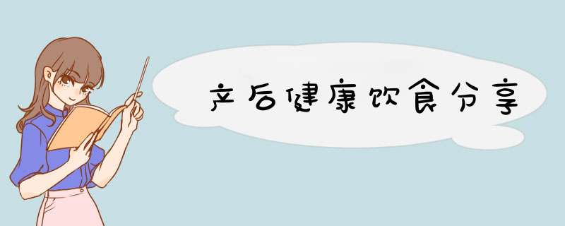 产后健康饮食分享