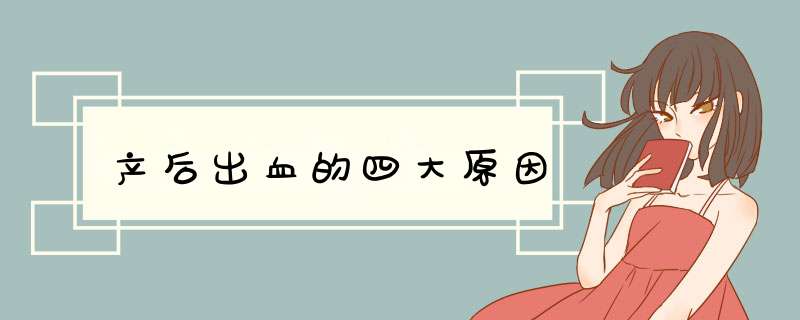 产后出血的四大原因
