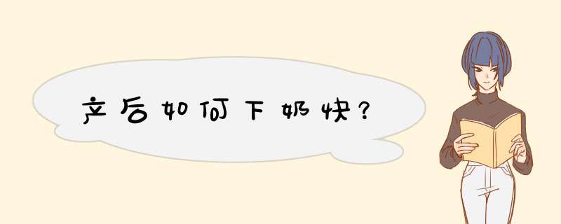 产后如何下奶快？