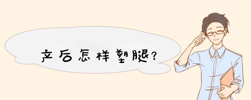 产后怎样塑腿？
