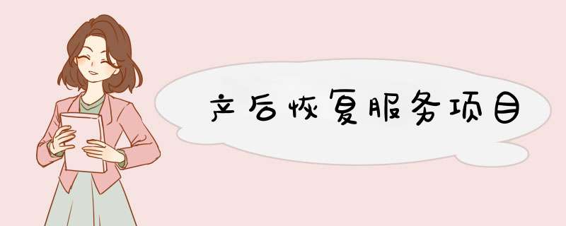 产后恢复服务项目