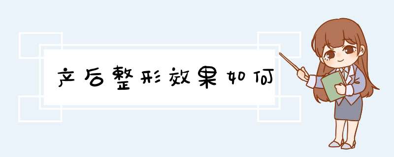 产后整形效果如何