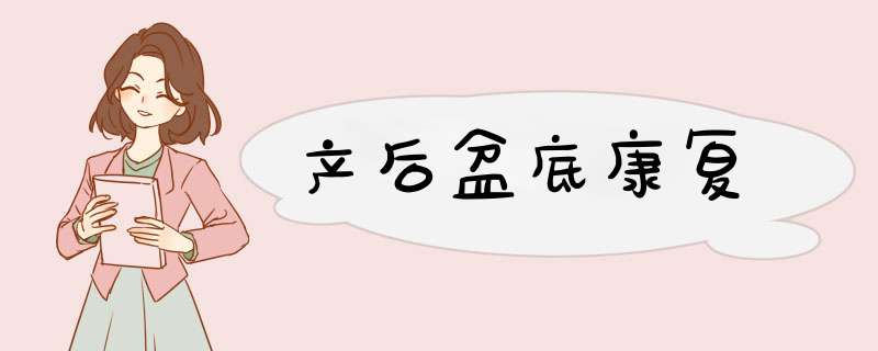 产后盆底康复
