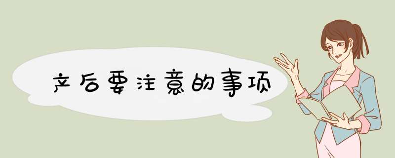 产后要注意的事项
