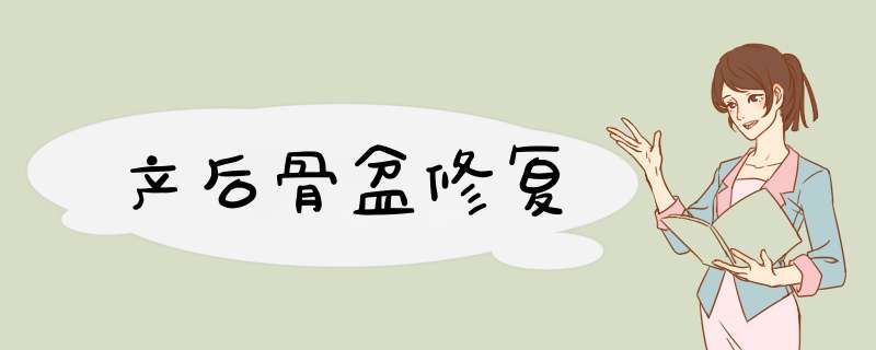 产后骨盆修复
