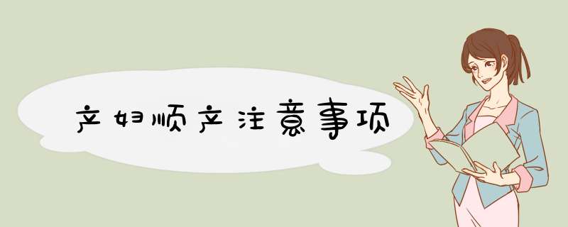 产妇顺产注意事项