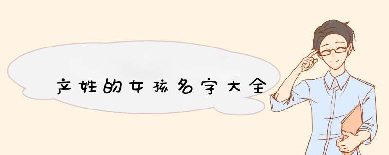 产姓的女孩名字大全