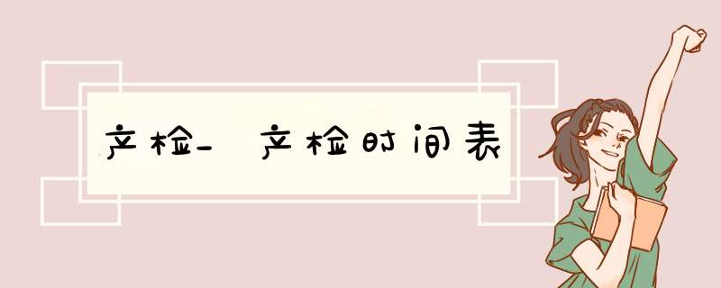 产检_产检时间表
