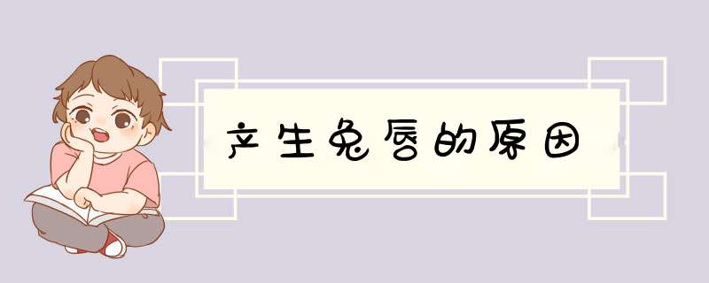 产生兔唇的原因