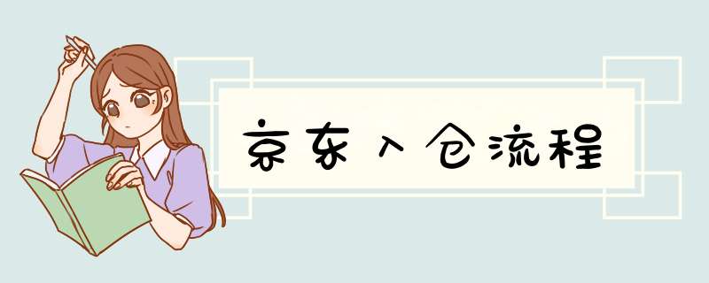 京东入仓流程
