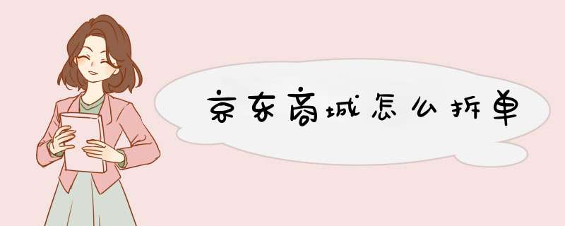 京东商城怎么拆单