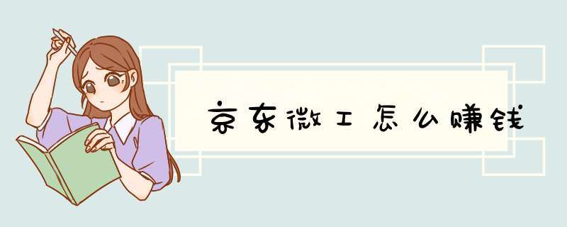 京东微工怎么赚钱