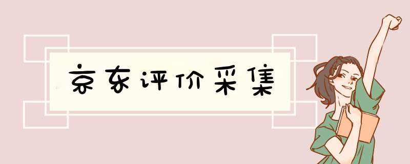 京东评价采集