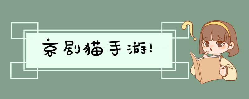京剧猫手游！