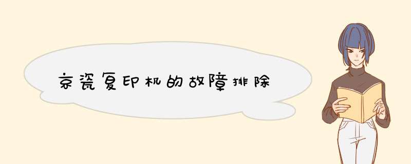 京瓷复印机的故障排除