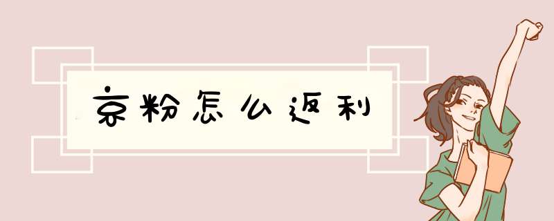 京粉怎么返利