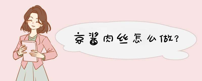 京酱肉丝怎么做？