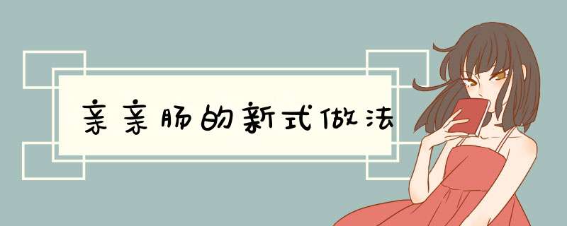 亲亲肠的新式做法