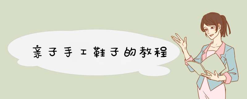 亲子手工鞋子的教程