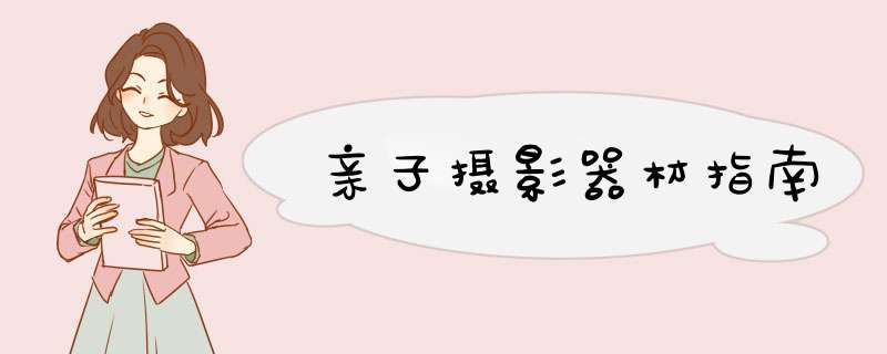 亲子摄影器材指南