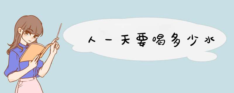 人一天要喝多少水