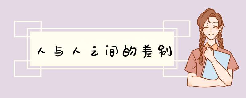 人与人之间的差别
