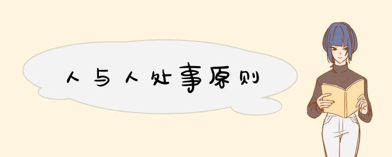 人与人处事原则