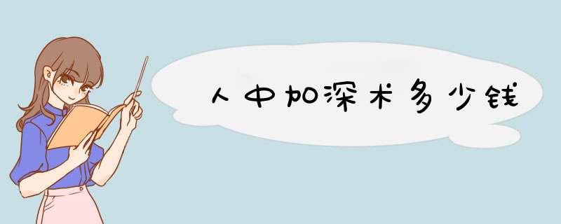 人中加深术多少钱