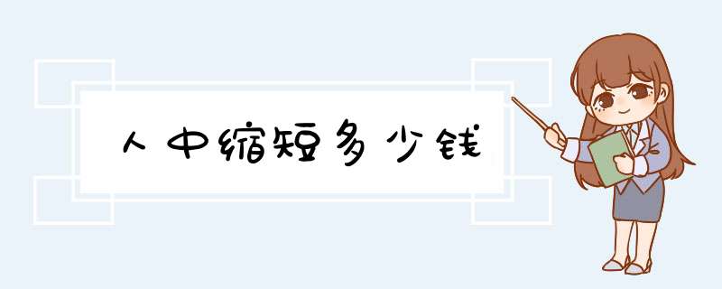 人中缩短多少钱