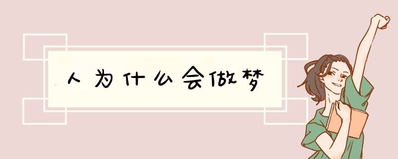 人为什么会做梦