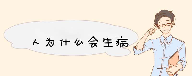 人为什么会生病